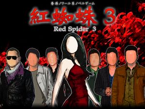 [RE195772] Red Spider 3: A Heroine Never Dies