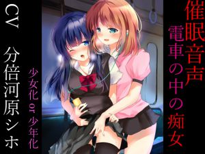 [RE213246][serial hypno] HypnoVoice “Slut On Train” Girl (Boy) Falls Victim to Salacious Lady’s Sexual Desire