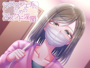 [RE215517][Neitifasu] ‘Masked’ Dirty Words for Surgical Mask Fetishists