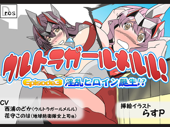 Go! Ultragirl Meruru! Episode 3 - Birth of Nympho Ultragirl!? - By doujin circle SBD