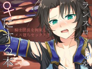 [RE218101][aoirokanata] Turning Lancelot Into A Girl