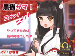 [RE218146][kurotukido] Kuroneko-sama! Nyan! Nyan!