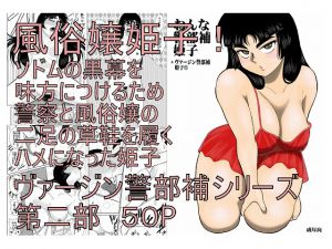 [RE218162][fakean] Female Investigator Himeko (Virgin Investigator Himeko 6)