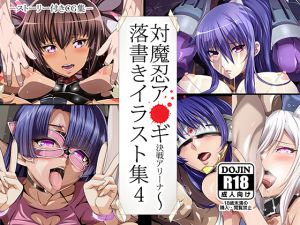 [RE218283][Pussy Fraud] Taimanin As*gi Battle Arena ~ Graffiti Illustration Collection 4