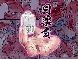 [RE218346][Tutomu Yamaguchi] Eye Drop Torment