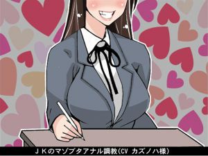 [RE218370][Ai <3 Voice] Schoolgirl’s Anal Discipline for a Masochist Swine