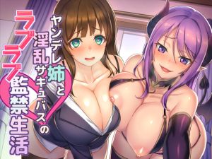 [RE218402][studio rain] Psycho Big Sis & Lewd Succubus’ Lovey-Dovey Confinement