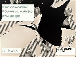 [RE218476][LIL's ASMR room] A Real Therapist’s Powder Massage, Kneejob and Ejaculation Control