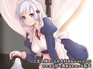 [RE219047][Alphatolyl] Being Sweetly Teased by Maid-san Who Loves You Very Much [Binaural]