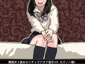 [RE219098][Ai <3 Voice] Flirting Fap Instruction by Sadist Girlfriend with Kansai Dialect