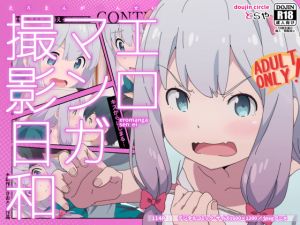 [RE219177][TraYA] Good Day to Film Eromanga