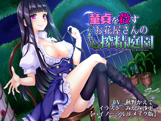 [Binaural Edition] The Virginkilling Florist's Semen Garden By Kiyomi Mix