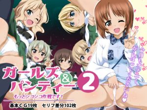 [RE219332][OUDON * SHIKOSHIKO] Girls und Panties 2 – Advancing Operation FapFap!