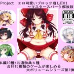 Touhou Project Erotic Block break EX1 ~MASTER SPARK Release version~