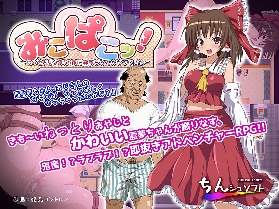 Miko Pako! ~Reimu-chan Cums to Creepy Old Man's House~ By Chinshu Soft