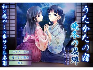 [RE215164][Ear Cleaning, Licking] Utakata No Yado -Nostalgic Late Winter- [Binaural Healing]