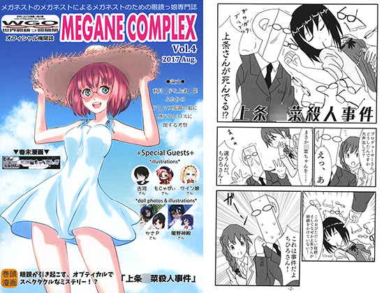 MEGANE COMPLEX Vol.4 2017 Aug. By World Glassesgirls Organisation