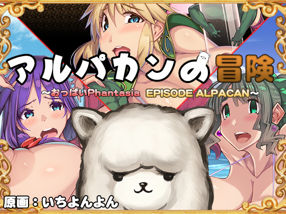 Adventure of Alpakan HD ~Side Story of Oppai Phantasia~ By tondes