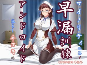 [RE219404]Prem-Jac Training in the Minority World – Android’s Teasing Handjob