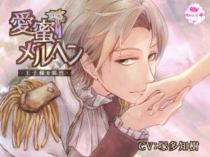 [RE219505]Love Honey Marchen -Case of Prince-