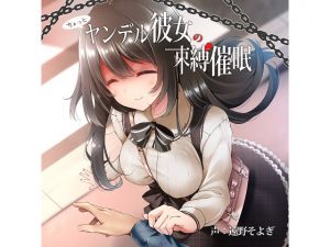 [RE219655] Restraining Hypnosis by My Slightly Lovesick Girlfriend