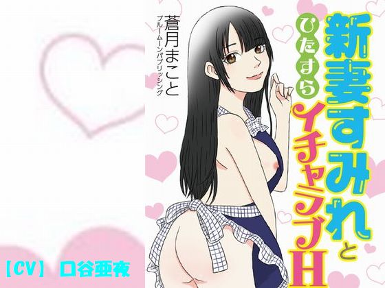 Flirty-Dirty H with Your Newlywed Wife Sumire By Blue Moon Publishing