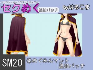 [RE220290]Seku Meku DLC: SM20(4) Megumin Cloak