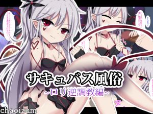 [RE220340]Succubus Brothel – Reverse Discipline Loli