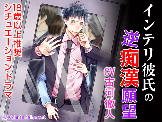 Smart Boyfriend's Desire to be Molested (CV: Tetsuto Furukawa) By KZentertainment