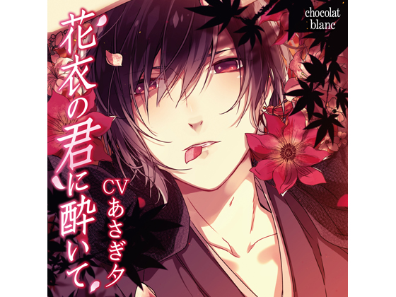 Falling For You in the Floral Garment (CV: Yuu Asagi) By KZentertainment