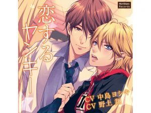 [RE220715]Delinquent in Love (CVs: Yoshiki Nakajima / Shou Nogami)