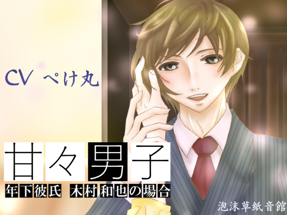 Sweety Sweet Boy ~Case of a Younger Boyfriend Kazuya Kimura~ By 泡沫草紙 音館