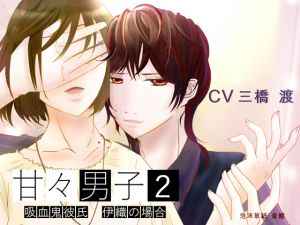 [RE208937] Sweety Sweet Boyfriend 2 ~Case of a Vampire Boyfriend Iori~