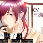 Sweety Sweet Boyfriend 3 ~Case of an Effeminate Boy Haruka Sasaki~