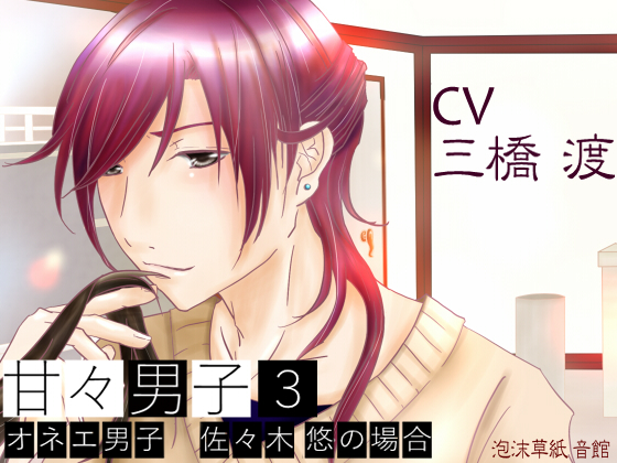 Sweety Sweet Boyfriend 3 ~Case of an Effeminate Boy Haruka Sasaki~ By 泡沫草紙 音館