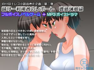 [RE220672] [Novel Game + MP3 Voice Drama] KAGAMIMORI – Report of Users: Mizuki Kashima