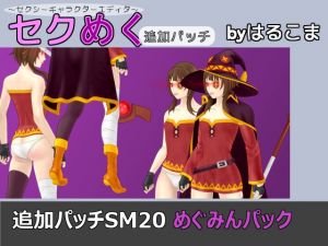 [RE221915] Seku Meku DLC: SM20 Complete Megumin Pack