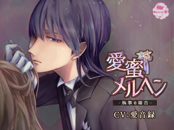 Love Honey Marchen: Case of a Butler By あかひつじ亭