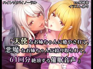 [RE222855] [Binaural / Hi-Res] Angelic & Devilish Beauties Bring You 61 Orgasms To You In Hypnotism