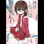 Don't Tempt Me, Kurihara-san! Chapter 1~7