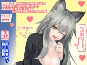 [RE223133] (One x Shota) Wolf Girl Oneesan’s Ero Ero Maid Plays (Haru-neesan 01)