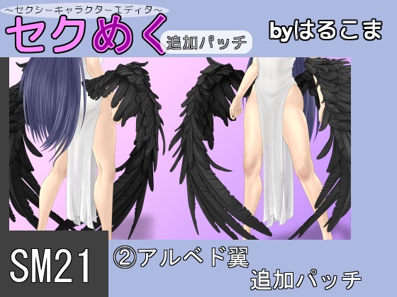 Seku Meku DLC: SM21(2) Albedo Wing By HaruKoma