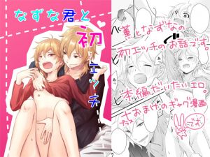 [RE221723] First Ecchi with Nazuna-kun