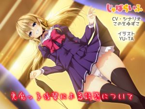 [RE222308] About Devilish Girl’s Temptation -Blindfold Game in Binaural Sound-