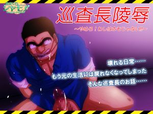 [RE224527] [PDF / JPG Ver] Top Cop Assault -Stop! I’m Not Gay-