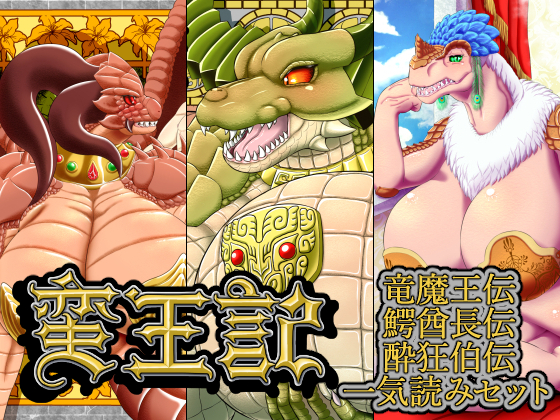 Savage King's Biography ~ Queen Dragon, Chief of Alligator Tribe & Wanton Mistress Set~ By Seiitsukyo