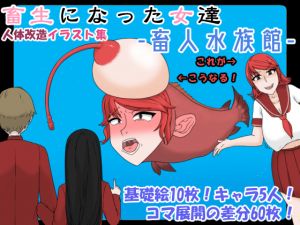 [RE224576] Women Who Become Beasts -Public Aquarium-