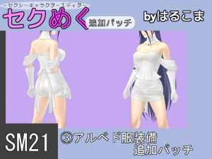 [RE224941] Seku Meku DLC: SM21(3) Albedo Clothes