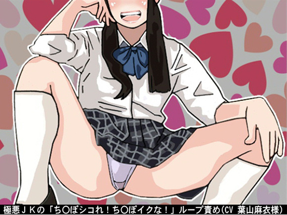 Evil Schoolgirl's "Jerk off! Don't Cum!" Repeat Teasing By Ai <3 Voice