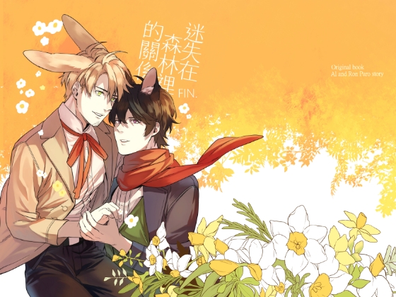 Relationship Goes Astray Into Forest 3 (final) [Chinese Edition] By Orange base no content